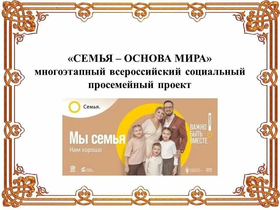 Семья основа будущего. Социальный проект семья. Социальный проект про семью.