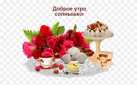 Открыточка доброе утро любимая