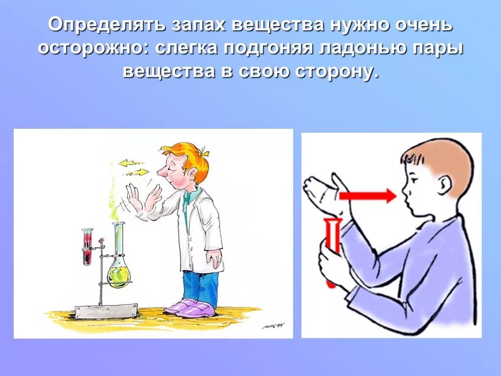 Сильный запах вещества. Правила работы в химической лаборатории. ТБ на уроках химии. Техника безопасности в химической лаборатории. Безопасная работа в лаборатории.