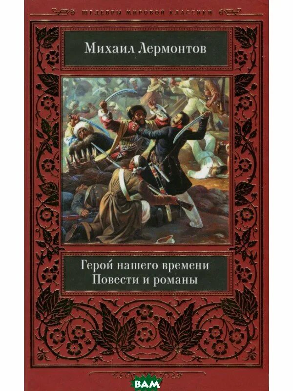 Сколько страниц в произведении герой нашего времени. Повести лермонтова. &quot;повесть нашего времени&quot;. повесть о лермонтове. повести герой нашего времени.