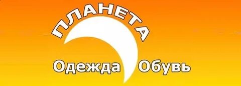 Планета магазин одежды и обуви нижний