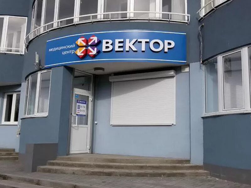 Центр услуг липецк. Вектор медицинский центр липецк. ул зегеля 21а липецк. вектор медицинский центр липецк телефон. центр вектор.