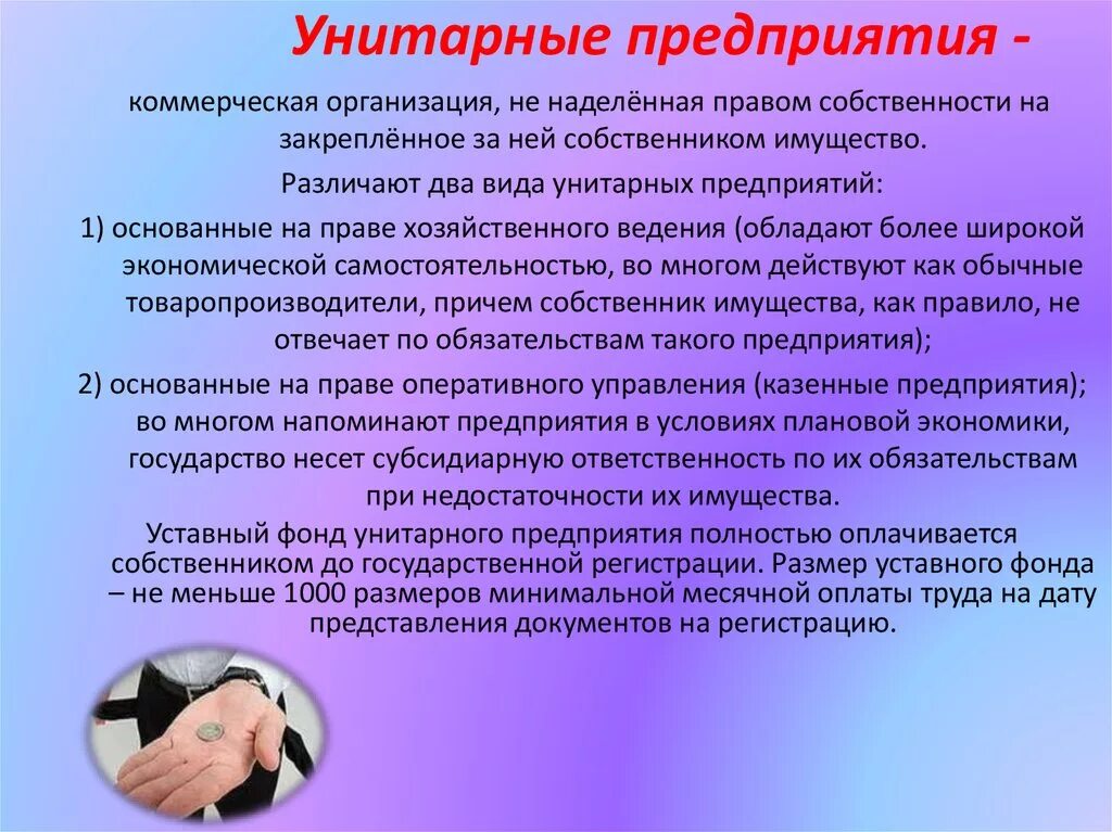 Эффективность унитарного предприятия. Унитарное предприятие плюсы и минусы. Преимущества государственного унитарного предприятия. Плюсы и минусы муниципального унитарного предприятия. Государственное унитарное предприятие преимущества и недостатки.