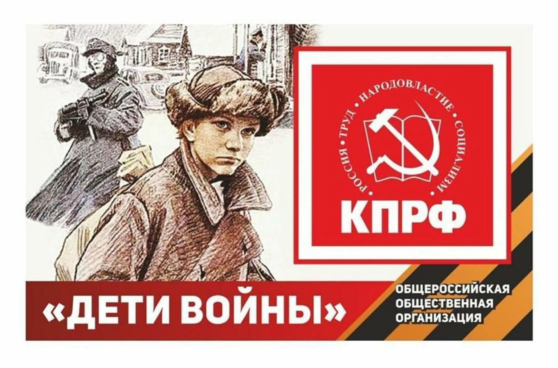 Дети войны. Дети войны КПРФ. Дети войны логотип. Дети войны баннер.