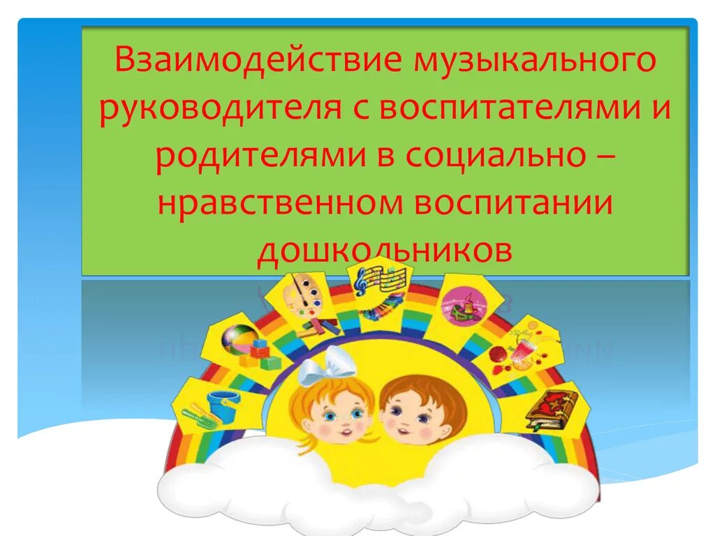 Работа воспитателя с музыкальным руководителем. Взаимодействие музыкального руководителя и воспитателя в доу. взаимодействие с музыкальным руководителем в доу. взаимодействие музыкального руководителя с родителями. формы сотрудничества музыкального руководителя и воспитателя.