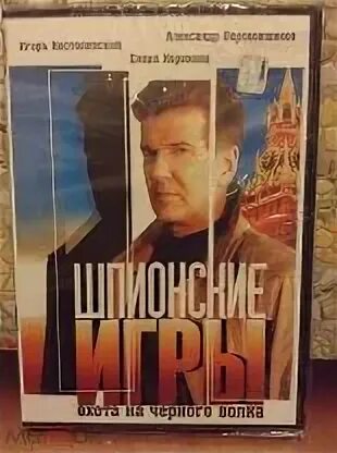 Шпионские игры костолевский
