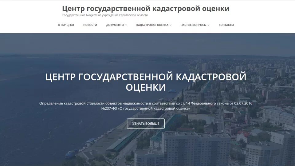 Государственное бюджетное учреждение саратовской области. Центр государственной кадастровой оценки. ГБУ кадастровая оценка. ГБУ Саратовской области центр государственной кадастровой оценки. ГБУ кадастровой оценки в Москве.