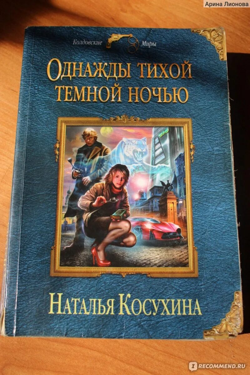 Однажды тихой ночью Косухина.