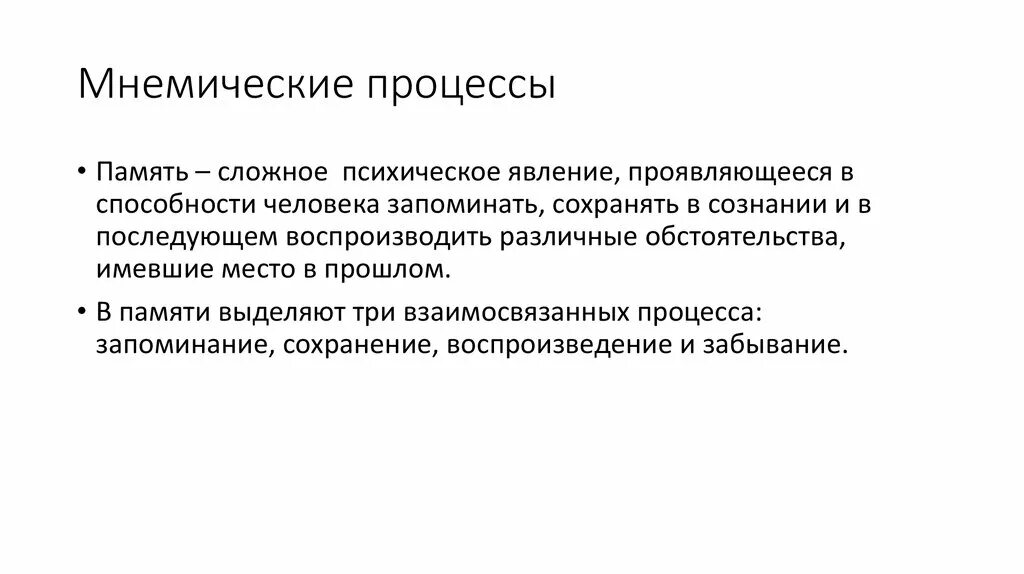 Мнемические процессы. Мимические процессы памяти. Виды мнемических процессов. Мнемические процессы это процессы. Дайте определения понятий память