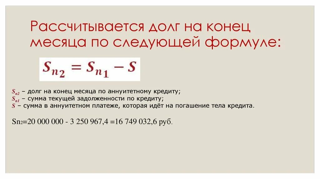 Формула аннуитетного платежа по кредиту. Формула суммы аннуитетных платежей. Остаток задолженности по кредиту формула. Формула основного долга. Формула расчета задолженности по кредиту.