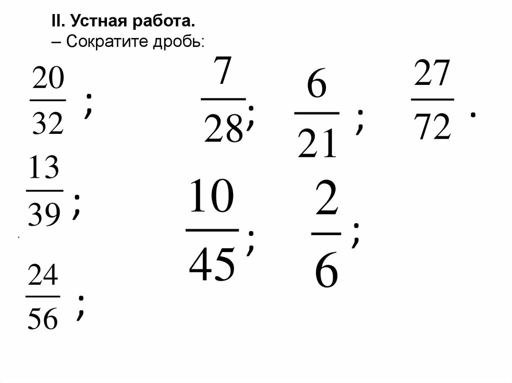 Сокращение дробей устно. Сократить дроби устно. Сокращение дробей устный счет. Сократить дробь устный счет. Умножение дробей устный счет