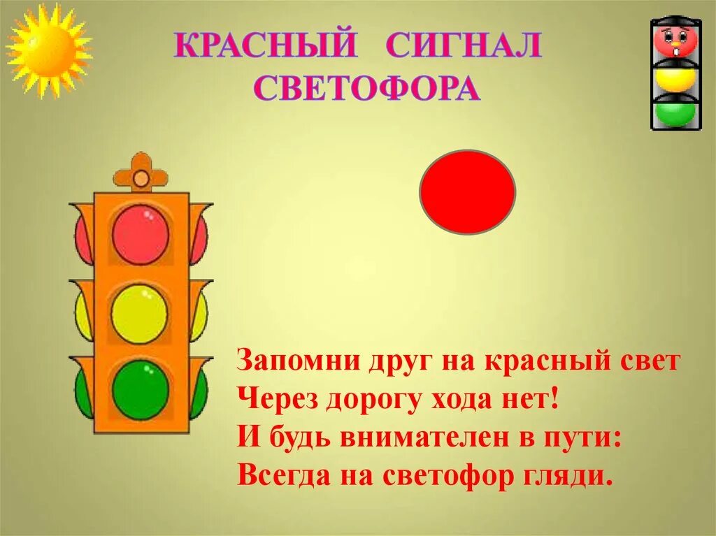 Какую информацию передает светофор. Светофор для детей. Красный цвет светофора. Стих про красный цвет светофора для детей. Светофор иллюстрация.