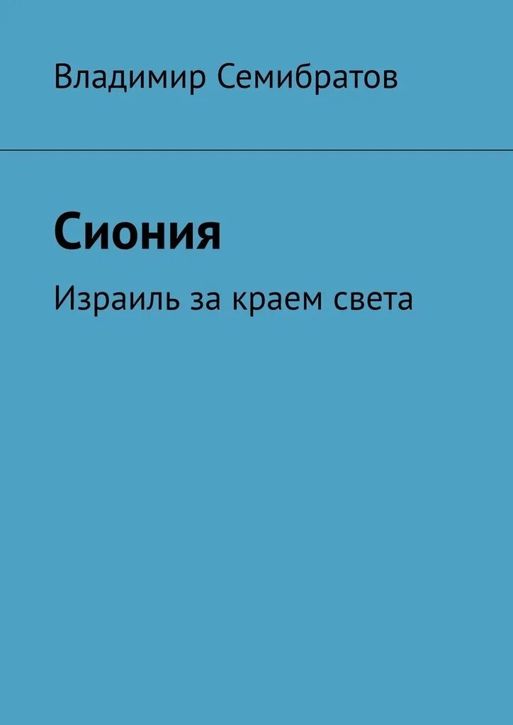Читать семибратов. Читать семибратов