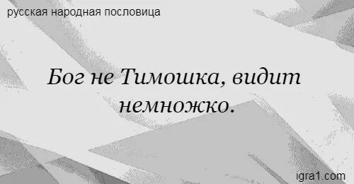 Бог не тимошка видит немножко. Бог не тимошка значение. • бог-то не тимошка, видит немножко. Бог не тимошка видит немножко любовь и голуби. Каждый получает по заслугам афоризмы.