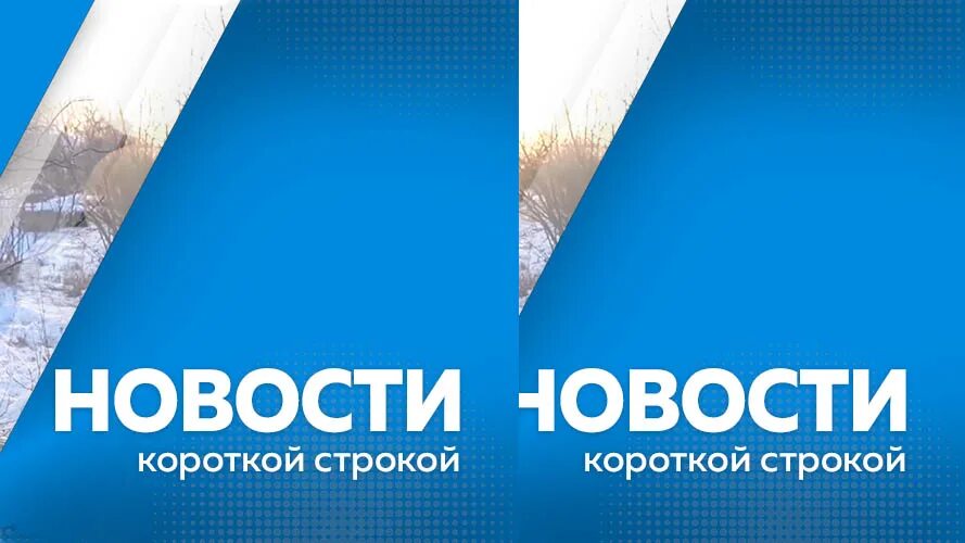 Новости одной строкой коротко. Новости одной строкой коротко