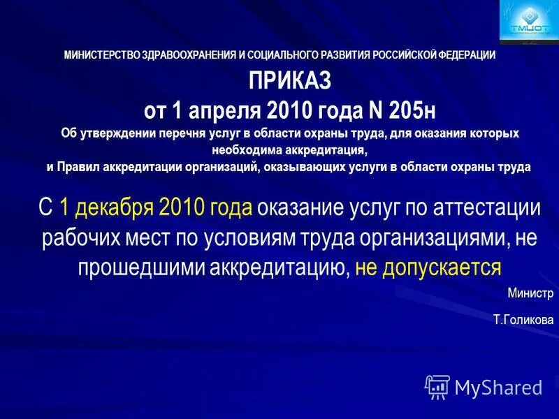 Приказ 205н. Приказ 205н. Приказ 205н. Приказ 205н. Организации, оказывающие услуги в области охраны труда.