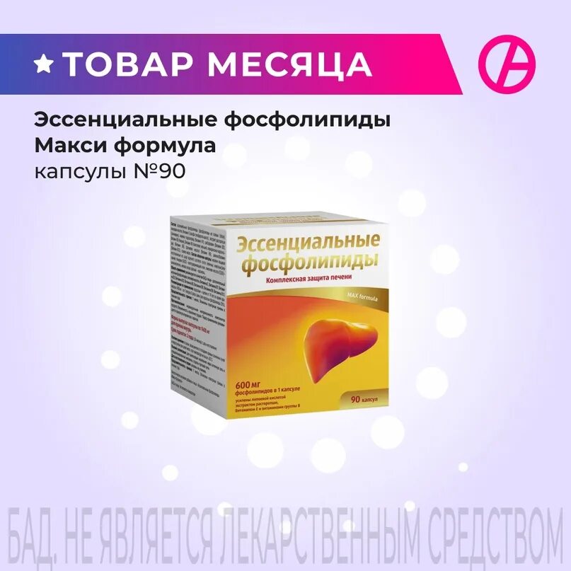 Фосфолипиды макси формула. Эссенциальные фосфолипиды макси формула. эссенциальные фосфолипиды № 90. эссенциальные фосфолипиды капсулы. эссенциальные фосфолипиды формула.