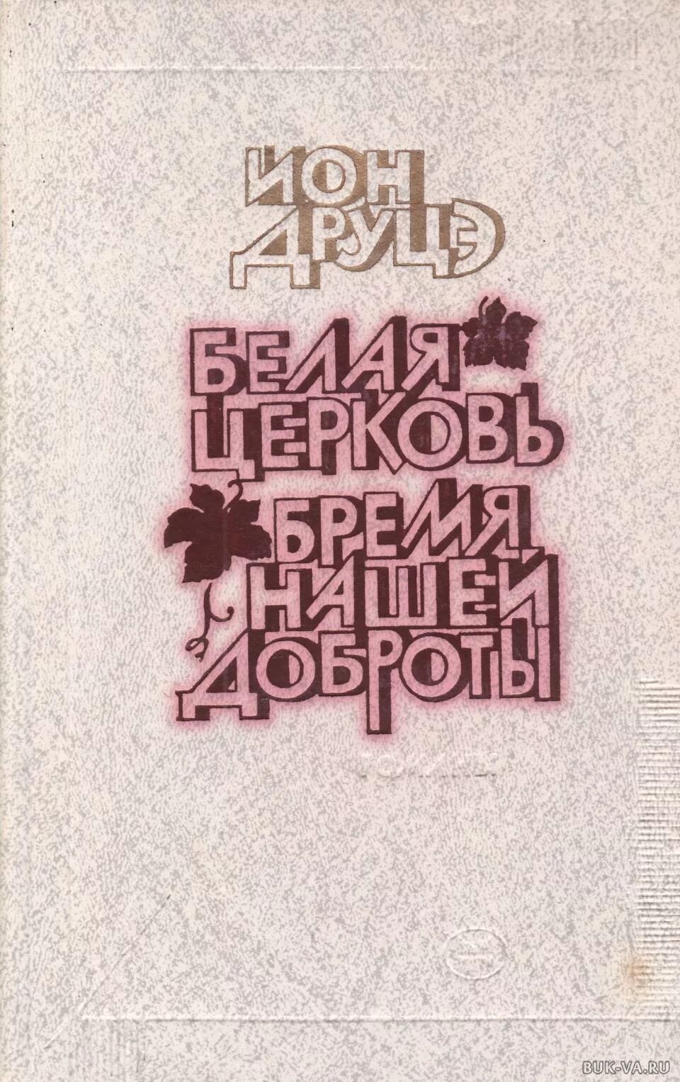 Книга белые соборы. Белая церковь книга. Книга белая церковь. Белая церковь книга. Троица книга.
