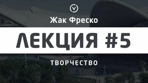 Жак фреско лекции