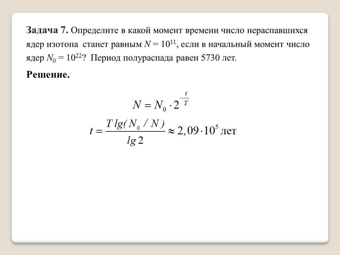 Период полураспада изотопа составляет 10 дней. Число ядер в начальный момент времени. Задачи на период полураспада с решением. Начальное число ядер. Как определить число ядер изотопа.