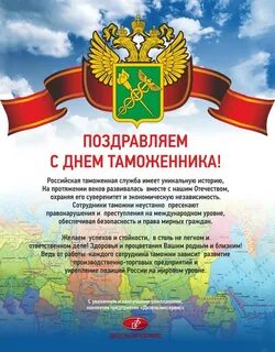 День таможенника