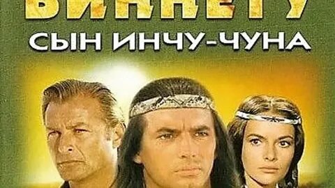 Виннету сын инчу чуна