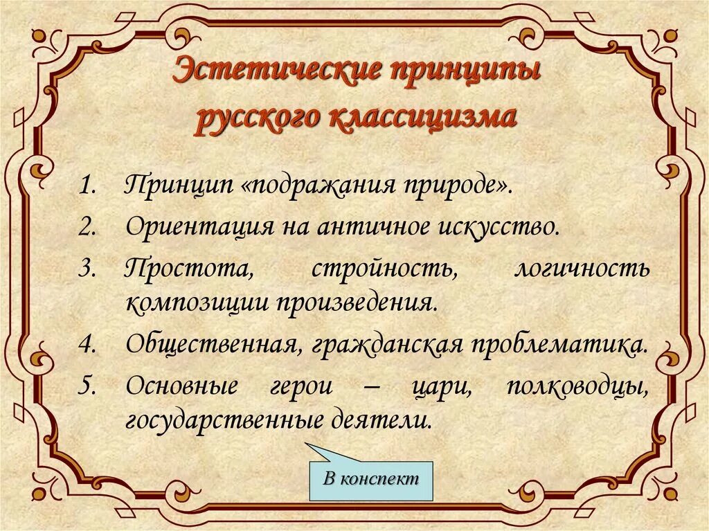 Произведение в общих чертах. Принципы классицизма. Эстетические принципы классицизма. Основные Художественные принципы классицизма. Основные эстетические принципы классицизма.