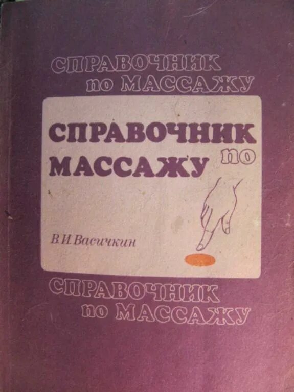 Справочник веса. Справочник по массажу книга. Васичкин в.и справочник по массажу. Васичкин большой справочник по массажу. Книга по классическому массажу.