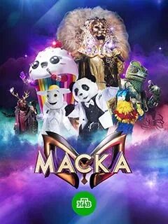 Передача маска 4. Маска телепередача. Шоу маска Постер. Шоу маска 4.