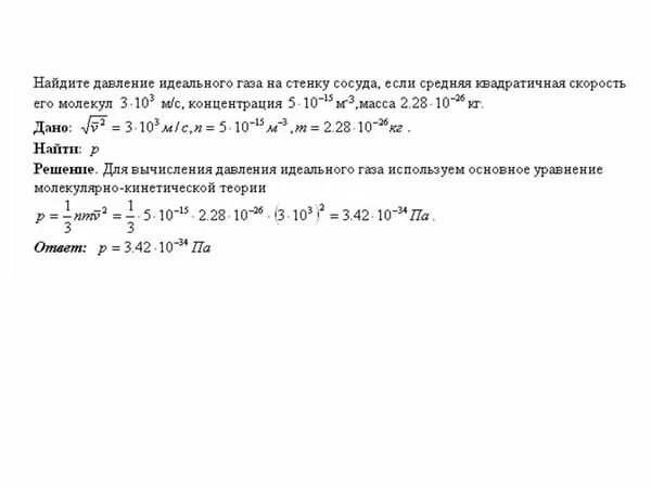 Найдите давление идеального газа. Давление идеального газа 2 мпа концентрация молекул 2 10 10 см. давление идеального газа на стенки сосуда. концентрация молекул идеального газа. 1. давление газа на стенки сосуда.
