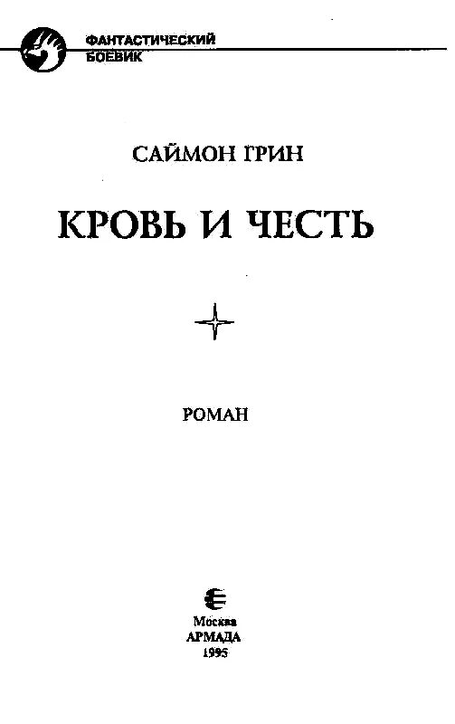 Читать честь и кровь трофимова. Саймон Грин кровь и честь. Кровь и честь книга. Титульный лист Саймон Грин кровь и честь.