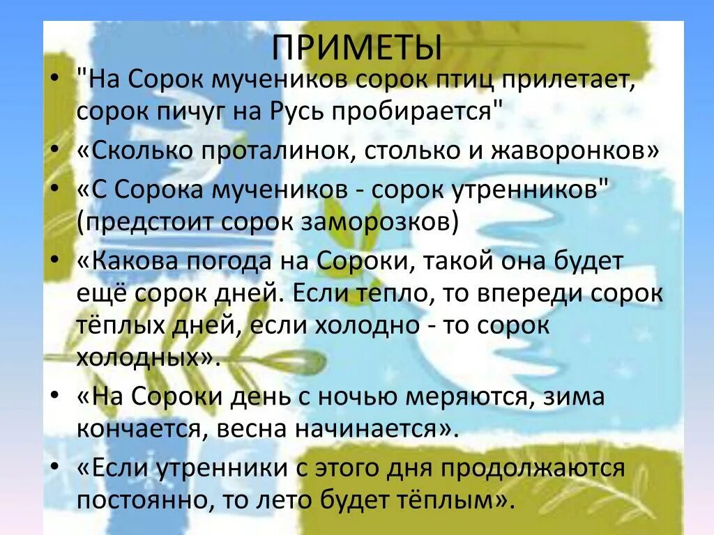 Жаворонки праздник приметы. Приметы на 40 святых