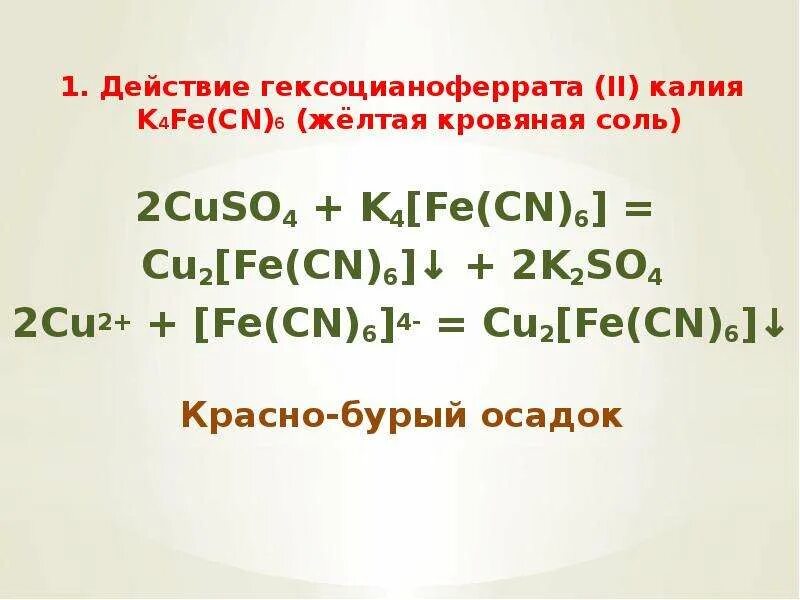 Fe+k4[Fe CN 6. Сульфат меди k4[Fe CN 6. Fe CN 2 k4[Fe CN 6. Желтой кровяной солью k4[Fe(CN)6]. Сульфат меди fe