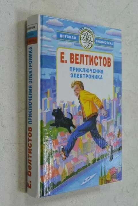 Приключения электроника тест 4 класс школа россии. Приключения электроника книга АСТ. Е Велтистов приключения электроника. Приключения электроника АСТ Астрель. Приключения электроника обложка книги.