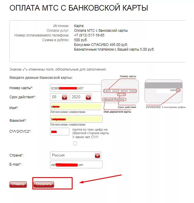 Платежи мтс картой. Оплата бонусами спасибо мтс связь. оплата мтс банковской картой. оплатить мтс с банковской карты. карта оплаты мтс.