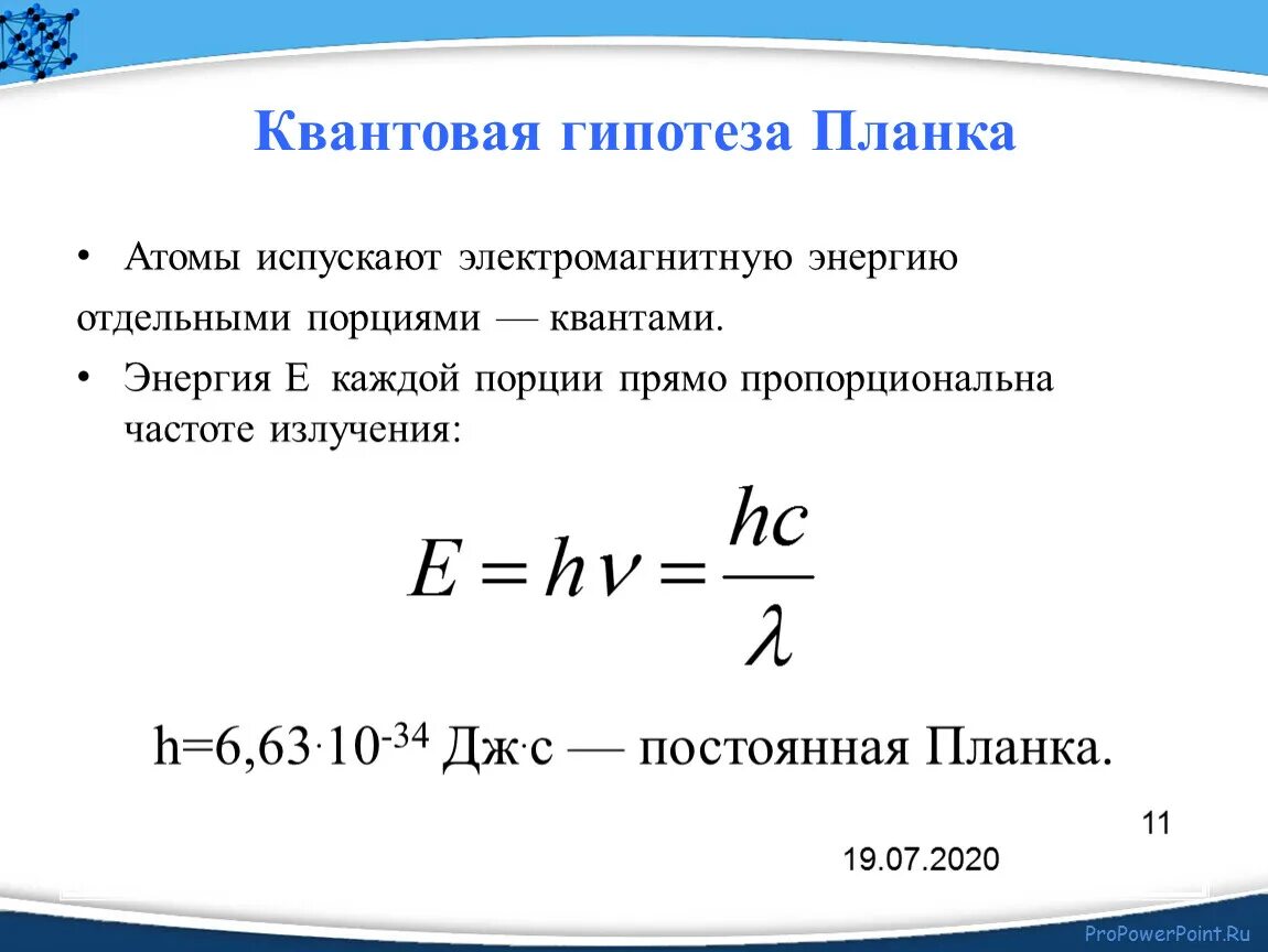 Отдельная порция электромагнитной энергии испускаемая атомом. Гипотеза планка о квантовом характере излучения формула планка. Формула планка гипотеза Квантов. Квантовая теория планка формула. 4. Гипотеза планка о квантовом характере излучения. Формула планка..