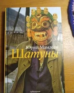 Книга шатуны мамлеев отзывы