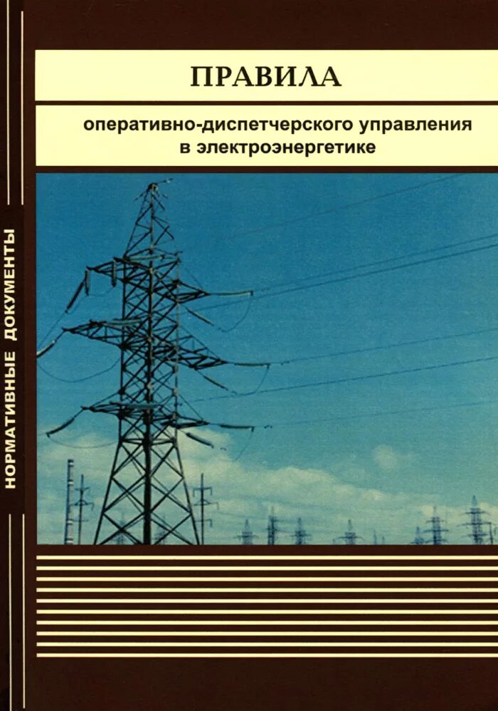 Правила организации работы с персоналом электроэнергетике 2023. Диспетчерское управление в электроэнергетике. Оперативно-диспетчерское управление. Книги по оперативному управлению в электроэнергетике. Правила оперативно-диспетчерского управления в электроэнергетике.