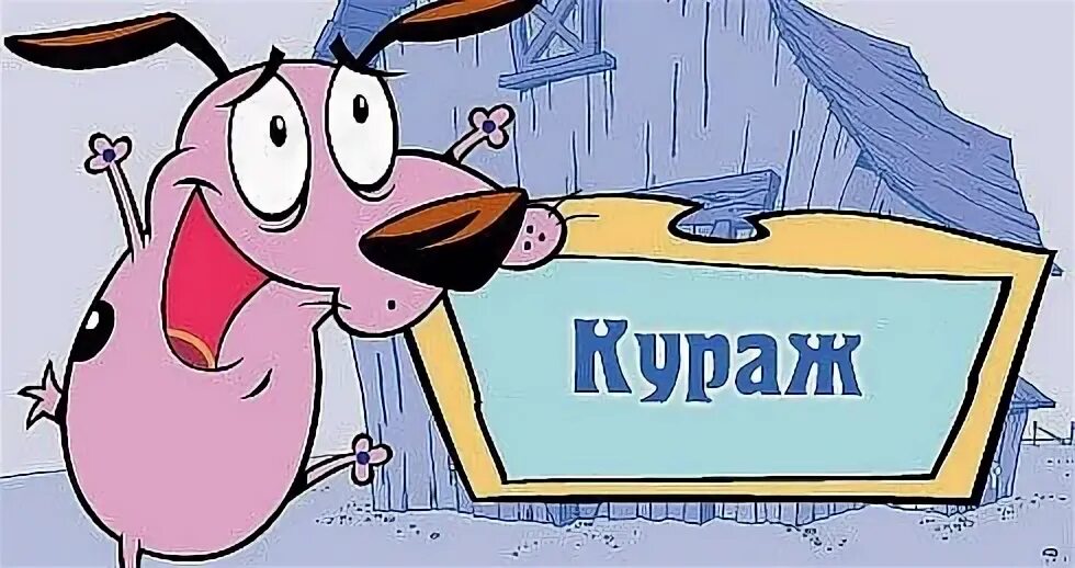 Кураж это простыми словами