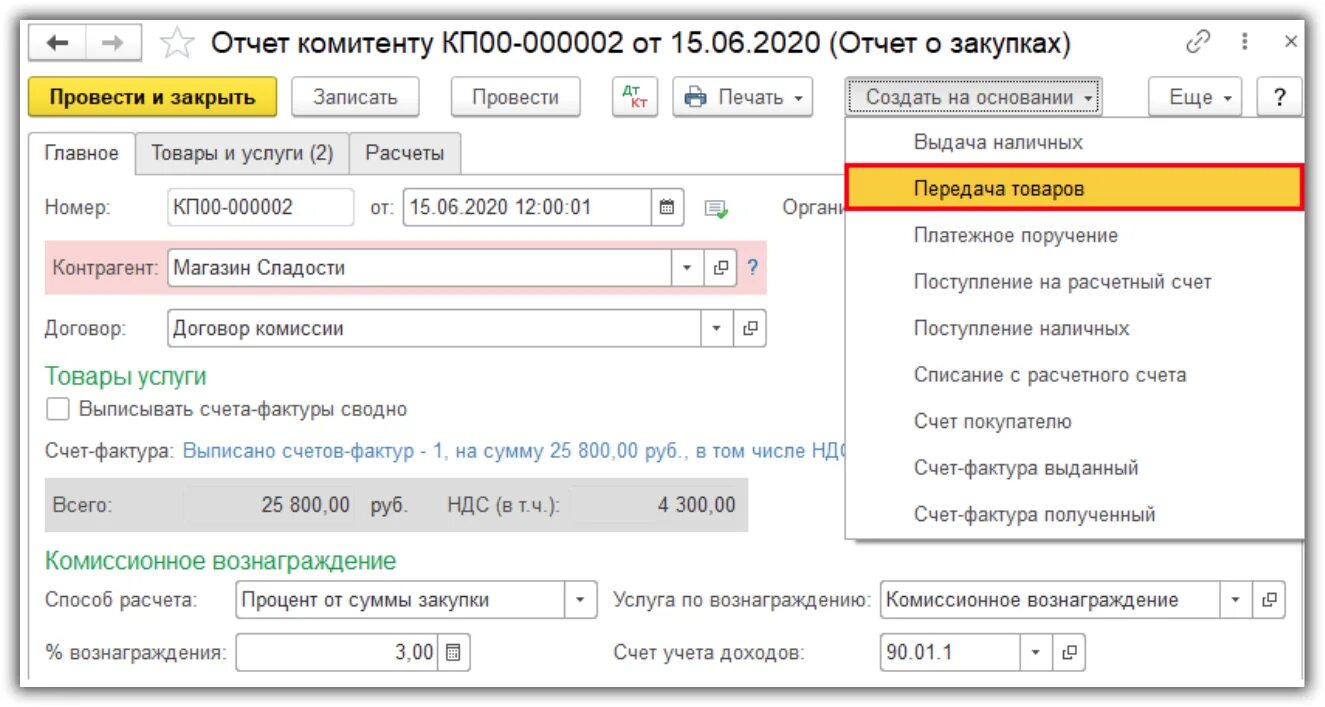 Закупки какой счет. Отчет комитенту образец. Комитент это в 1с. На основании документа отчет комитенту. Отчет комитенту в 1с.