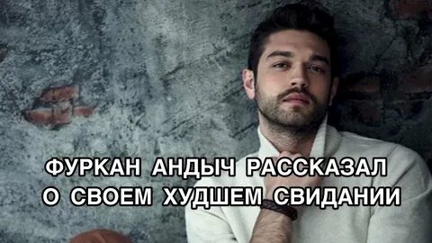 Фуркан андыч с добрым утром