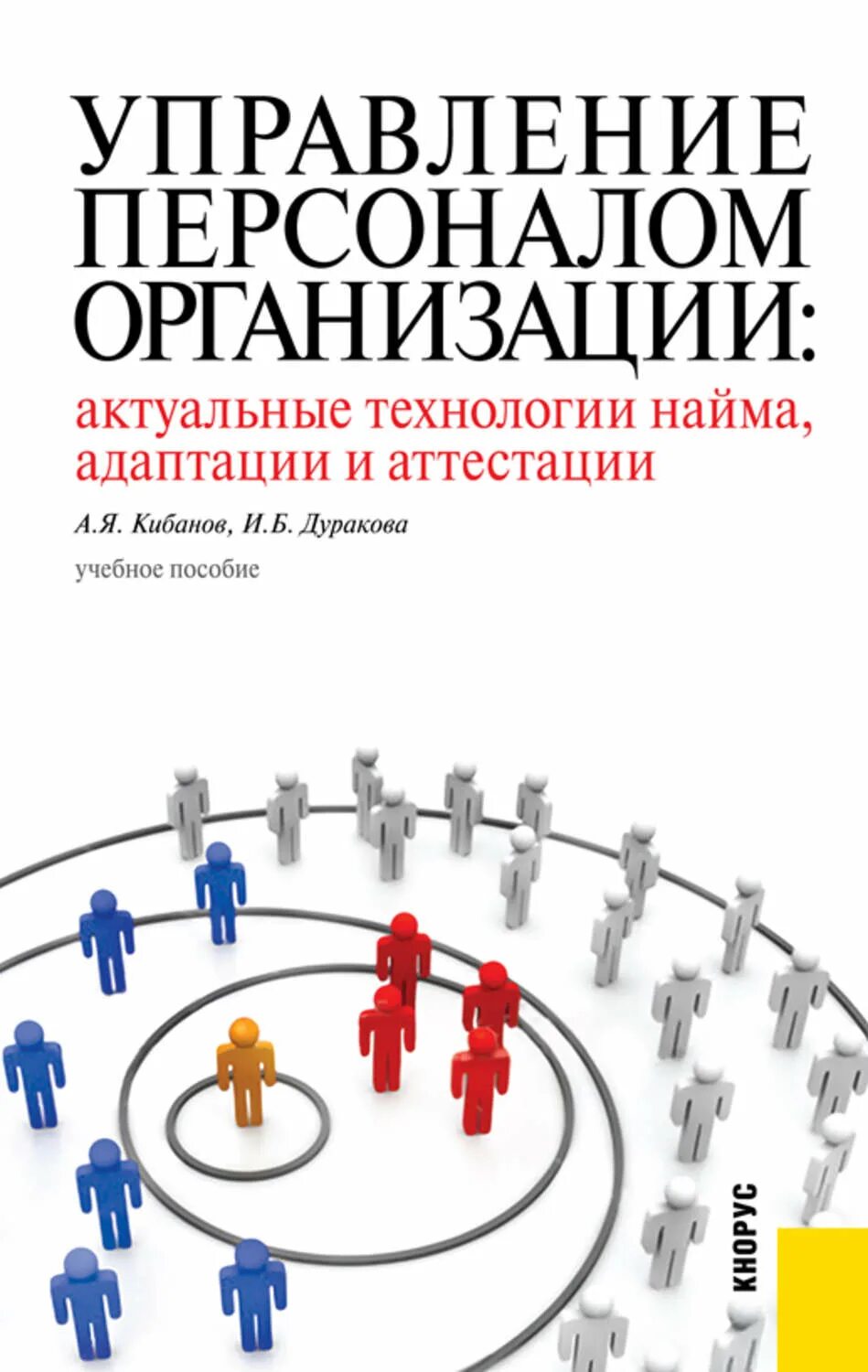 Управление персоналом организации. Управление персоналом организации кибанов. управление персоналом. учебное пособие. ээ управление персоналом. управление персоналом книга.