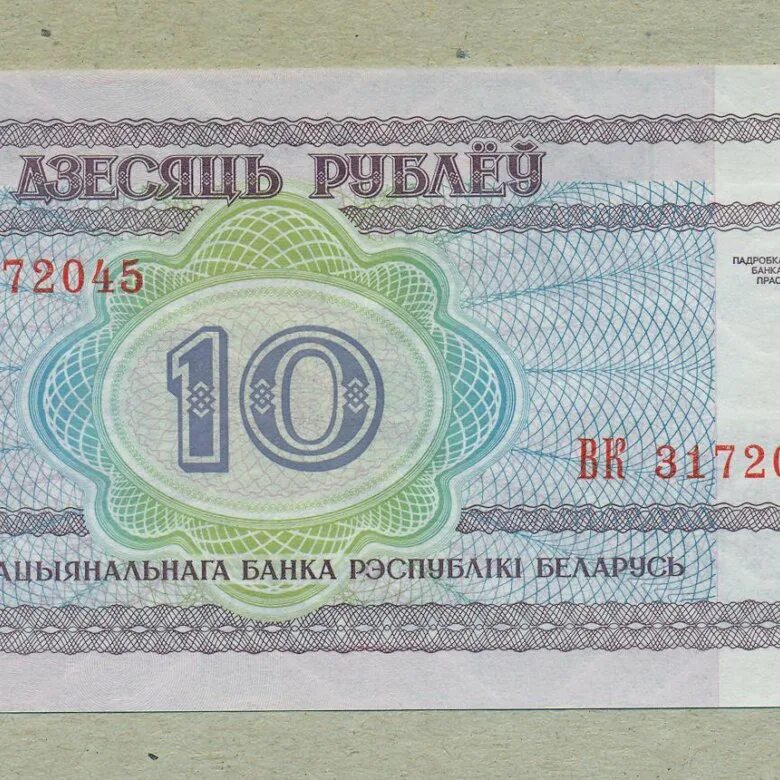 Tl kac ruble. Белоруссия 10 рублей 2000. Купюра дзесяць рублей 2000 Беларусь. Купюры Белоруссии 10 рублей 2019г.. Беларусь 2000 фото.