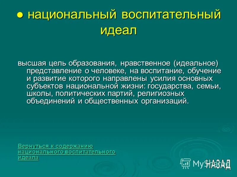 Программа национальное воспитание. Идеалы образования и воспитания.. Цель идеал воспитания. Национальный воспитательный идеал.