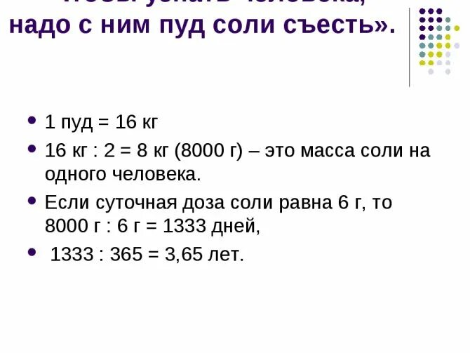 Сколько полных серий. Сколько человек съедает соли в год. Сколько соли должен съедать человек за год. Чтобы узнать человека надо с ним пуд соли. Сколько соли нужно человеку.