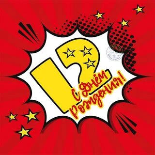 Открытка с днем рождения сына подростка