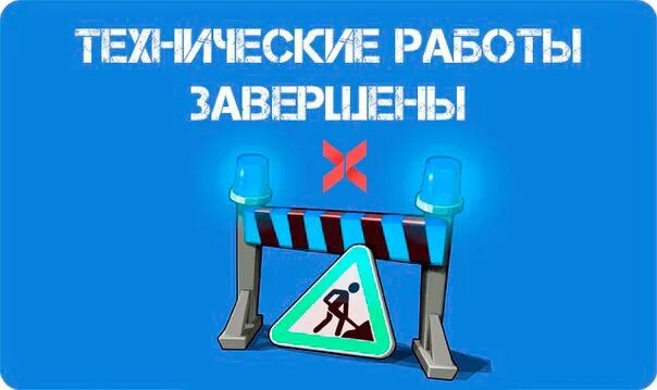 Технические работы закончены. Технические неполадки устранены. Технические работы завершены. Технические работы на сайте завершены. Технические работы завершены.