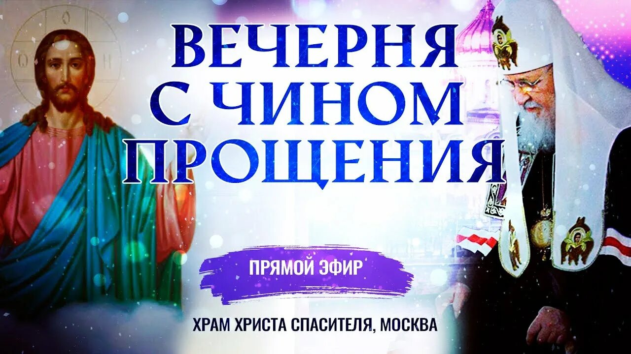 Вечерня с чином прощения сколько по времени. Вечерня с чином прощения. патриарх чин прощения. чин прощения последование. молитва чин прощения.