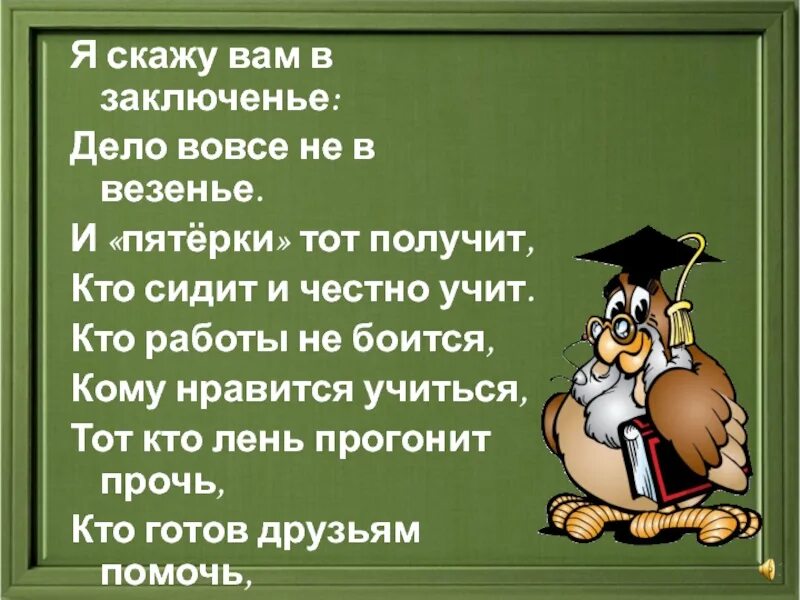 Я скажу вам в заключенье дело вовсе не в везенье. Не везение способствует успеху а труд и упорство пословица. Удача юмор. Стихотворение я скажу вам в заключении дело вовсе не везение. Осеннее настроение.