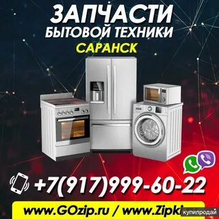 Ремонт бытовой техники саранск